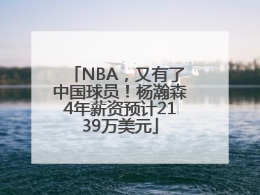 NBA，又有了中国球员！杨瀚森4年薪资预计2139万美元