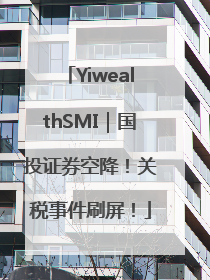 YiwealthSMI｜国投证券空降！关税事件刷屏！