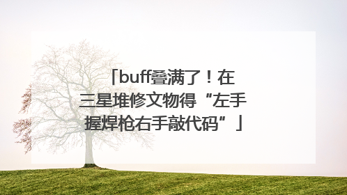 buff叠满了！在三星堆修文物得“左手握焊枪右手敲代码”